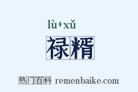 禄糈是什么意思的图片